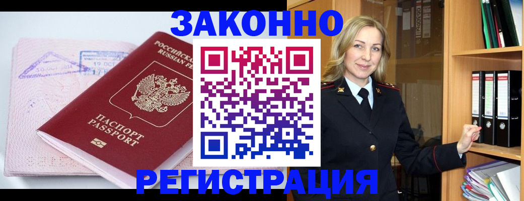 прописка законно в Заозёрном